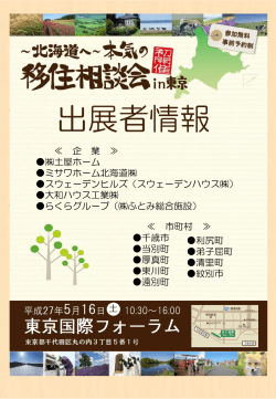出展者情報 - 北海道で暮らそう！