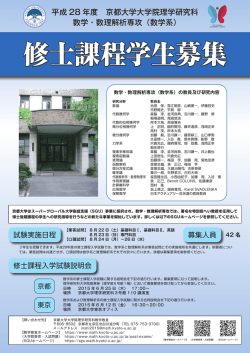 平成 28 年度 京都大学大学院理学研究科 数学・数理解析専攻（数学系）