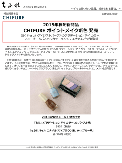 2015/06/08 CHIFURE ポイントメイク新色 発売