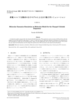荷電コロイド分散系の分子モデルによる分子動力学シミュレーション