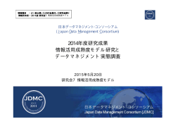 Theme7_JDMC - 日本データマネジメント・コンソーシアム