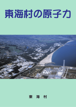 東 海 村