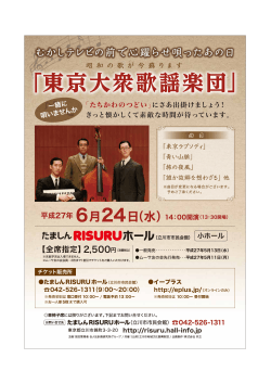 「東京大衆歌謡楽団」 - たましんRISURUホール