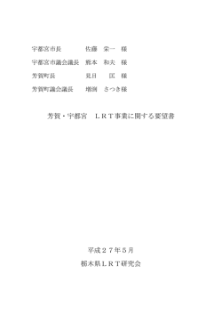 芳賀・宇都宮 LRT事業に関する要望書 平成27年5