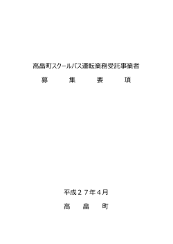 別紙 高畠町スクールバス運転業務受託事業者募集要項