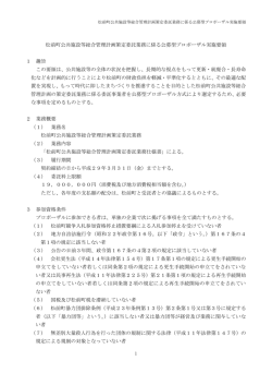 松前町公共施設等総合管理計画策定委託業務に係る公募型