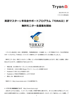 英語マスター1 年完全サポートプログラム『TORAIZ』が 無料モニター生