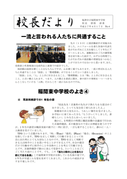 一流と言われる人たちに共通すること 福間東中学校のよさ④