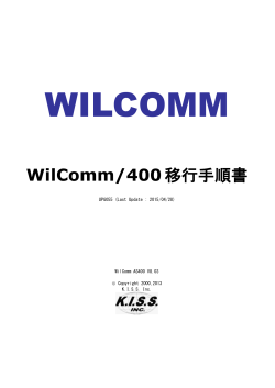 WilComm/400移行手順書