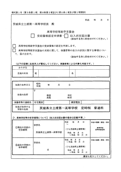 申請用紙（定時） - 茨城県立土浦第一高等学校