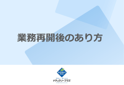 業務再開後のあり方（PDF，2.93MB）