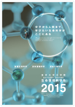 生命環境系大学院パンフレット2015 - 東京大学 大学院総合文化研究科