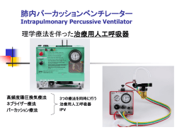 肺内パーカッションベンチレーター/理学療法を伴った治療用人工呼吸器