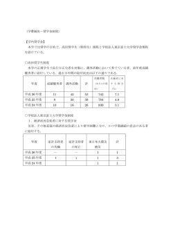 （学費減免・奨学金制度） 【学内奨学金】 本学では奨学の