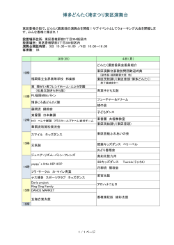博多どんたく港まつり東区演舞台 - 福岡市民の祭り 博多どんたく港まつり