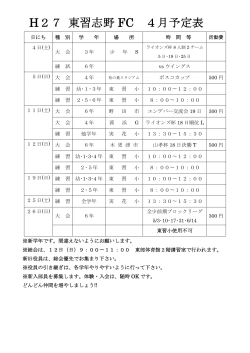 H27 東習志野 FC 4月予定表