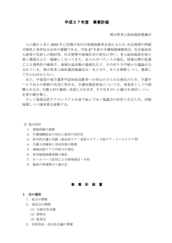 平成27年度 事業計画 - 岡山県老人福祉施設協議会