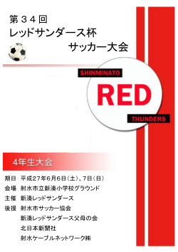 レッドサンダース杯 サッカー大会 - 少年サッカー｜富山市｜MIZUHASHI