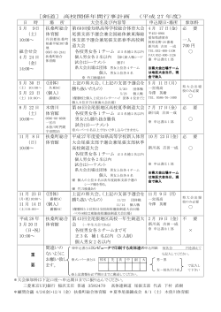 平成27年度高体連剣道部年間行事計画（PDF
