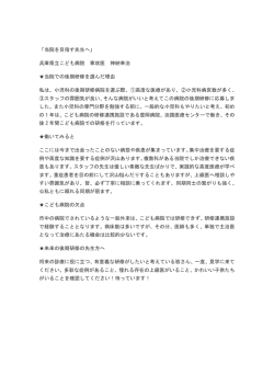 「当院を目指す先生へ」 兵庫県立こども病院 専攻医 神納幸治 当院での