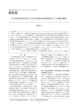 分子疫学的手法を用いた日本の高食中毒原性黄色ブドウ球菌の解析
