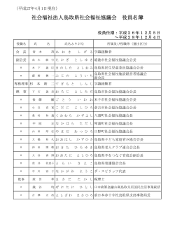 役員名簿（PDF） - 鳥取県社会福祉協議会
