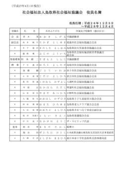役員名簿（PDF） - 鳥取県社会福祉協議会