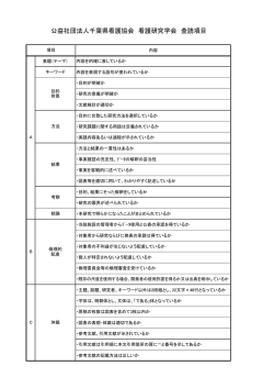 公益社団法人千葉県看護協会 看護研究学会 査読項目