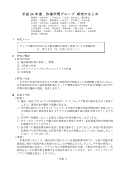 平成26年度校内研究紀要研究のまとめ 作業学習グループ