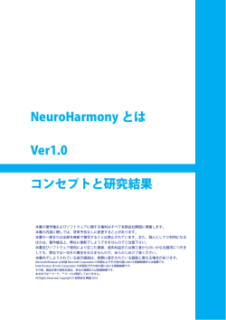 NeuroHarmony とは Ver1.0 コンセプトと研究結果