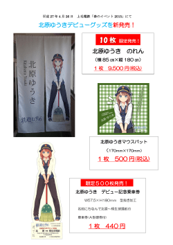 北原ゆうきデビューグッズを新発売！ 1 枚 500 円(税込) 北原ゆうき