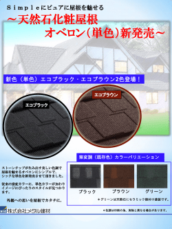 ～天然石化粧屋根 オベロン（単色）新発売～