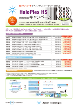 HaloPlex HS 新発売記念キャンペーン