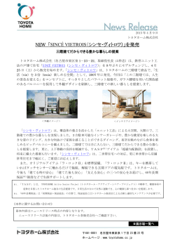NEW 「SINCE VIETROIS（シンセ･ヴィトロワ）」を発売（PDF