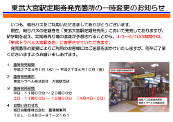 東武大宮駅定期券発売箇所の一時変更のお知らせ