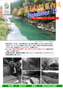 美しい村東白川フォトコンテスト