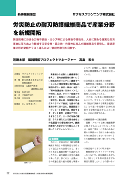 労災防止の耐刃防護繊維商品で産業分野 を新規開拓
