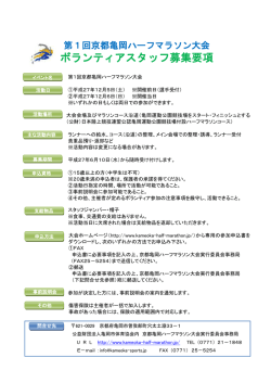 ボランティアスタッフ募集要項 - 第1回京都亀岡ハーフマラソン【公式】