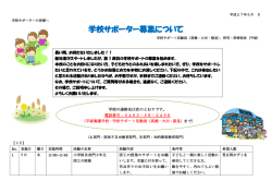 学校サポーター募集について