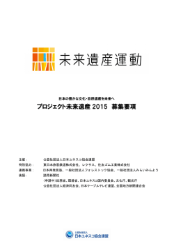 プロジェクト未来遺産 2015 募集要項