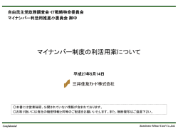 マイナンバー制度の利活用案について〜三井住友