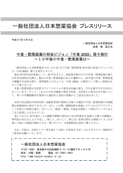 一般社団法人日本惣菜協会 プレスリリース