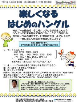 楽しくなるはじめのハングル - クレオ大阪 大阪市立男女共同参画センター