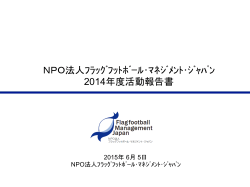 NPO法人ﾌﾗｯｸﾞﾌｯﾄﾎﾞｰﾙ・ﾏﾈｼﾞﾒﾝﾄ・ｼﾞｬﾊﾟﾝ 2014年度活動報告書