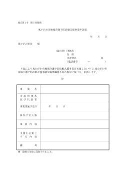 東かがわ市地域介護予防活動支援事業申請書 年 月 日 東かがわ市長