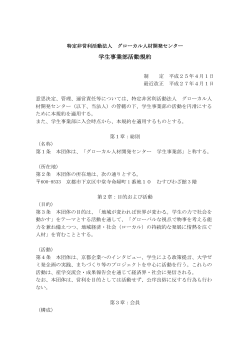 学生事業部 活動規約（平成27年4月1日改正）