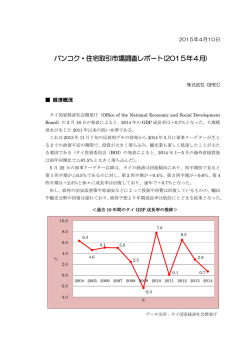 バンコク・住宅取引市場調査レポート(2015年4月)