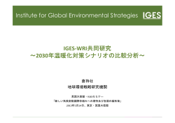 IGES-WRI共同研究 ～2030年温暖化対策シナリオの比較分析～
