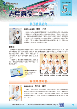 志摩病院ニュース5月号のご案内 - 三重県立志摩病院