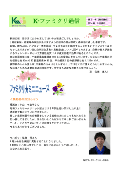 K－ファミクリ通信 第51号 （2014.5）